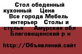 Стол обеденный кухонный  › Цена ­ 8 500 - Все города Мебель, интерьер » Столы и стулья   . Амурская обл.,Благовещенский р-н